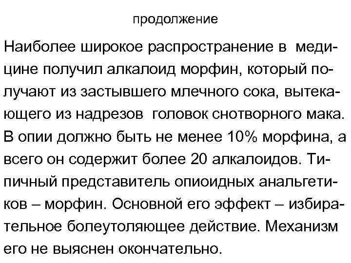     продолжение Наиболее широкое распространение в меди- цине получил алкалоид морфин,