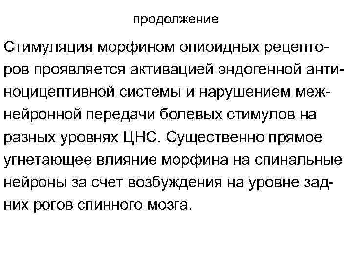     продолжение Стимуляция морфином опиоидных рецепто- ров проявляется активацией эндогенной анти-