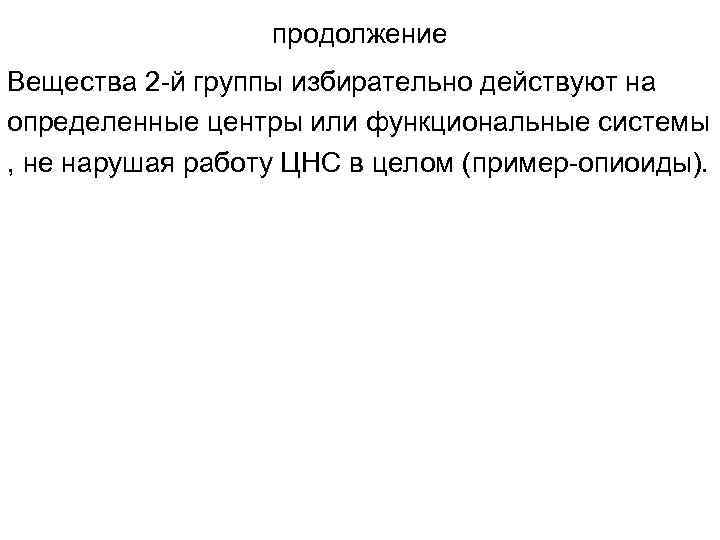    продолжение Вещества 2 -й группы избирательно действуют на определенные центры или