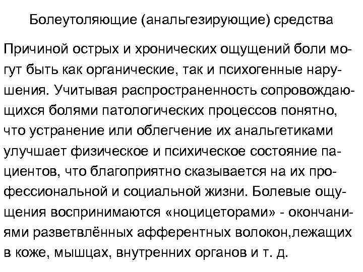   Болеутоляющие (анальгезирующие) средства Причиной острых и хронических ощущений боли мо- гут быть