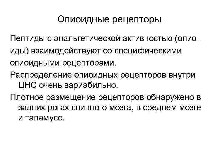   Опиоидные рецепторы Пептиды с анальгетической активностью (опио- иды) взаимодействуют со специфическими опиоидными