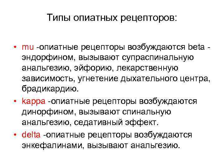   Типы опиатных рецепторов:  • mu -опиатные рецепторы возбуждаются beta - 