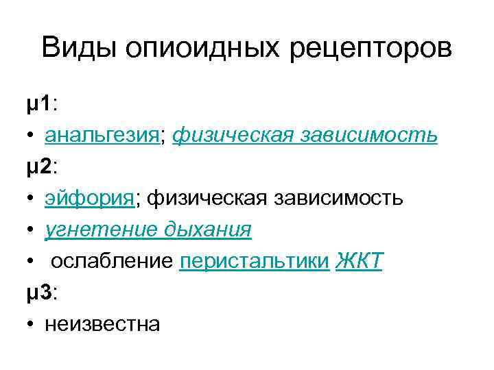  Виды опиоидных рецепторов μ 1:  • анальгезия; физическая зависимость μ 2: 