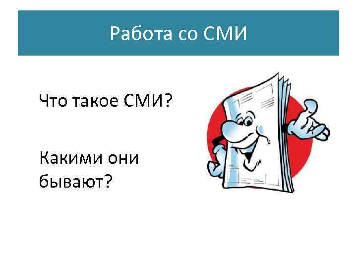   Работа со СМИ  Что такое СМИ?  Какими они бывают? 