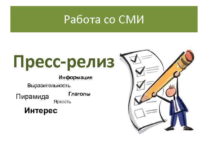     Работа со СМИ  Пресс-релиз   Информация  Выразительность