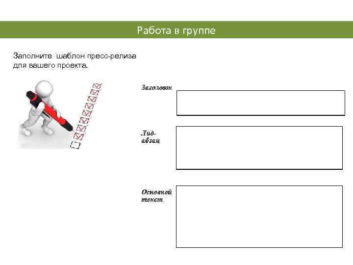       Работа в группе Заполните шаблон пресс-релиза для вашего