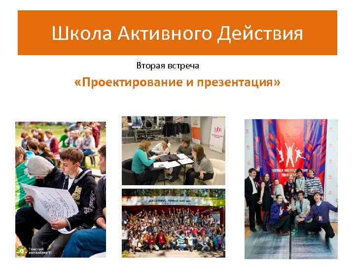 Школа Активного Действия  Вторая встреча  «Проектирование и презентация» 