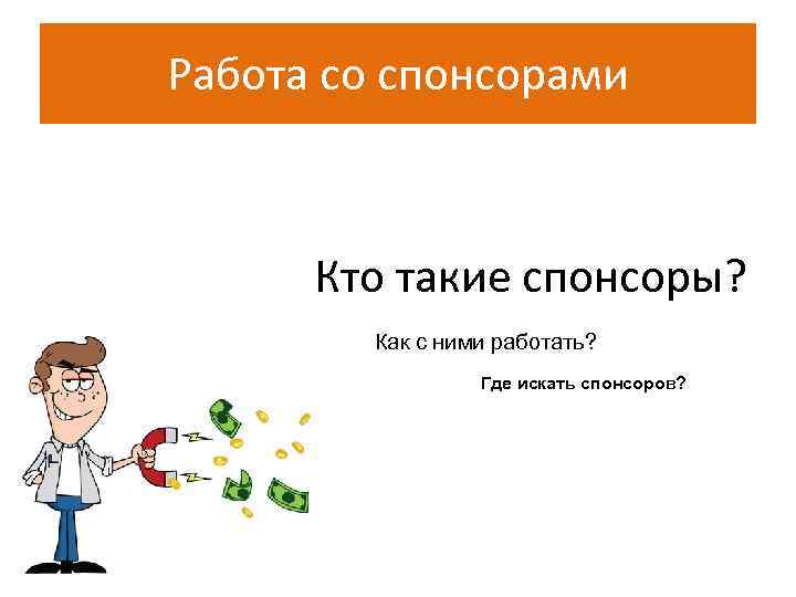 Работа со спонсорами   Кто такие спонсоры?   Как с ними работать?