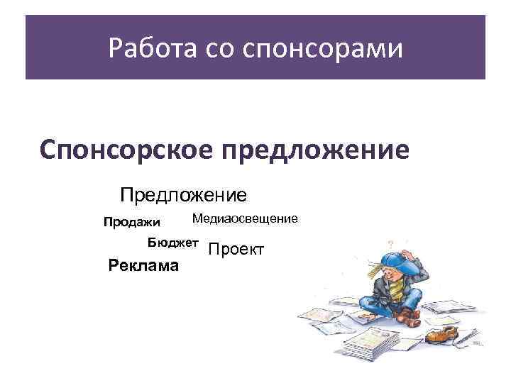   Работа со спонсорами  Спонсорское предложение Предложение  Продажи  Медиаосвещение 
