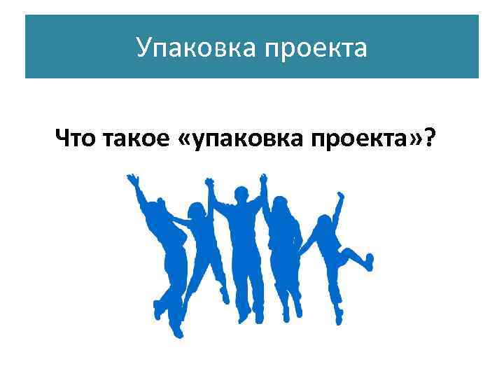  Упаковка проекта Что такое «упаковка проекта» ? 