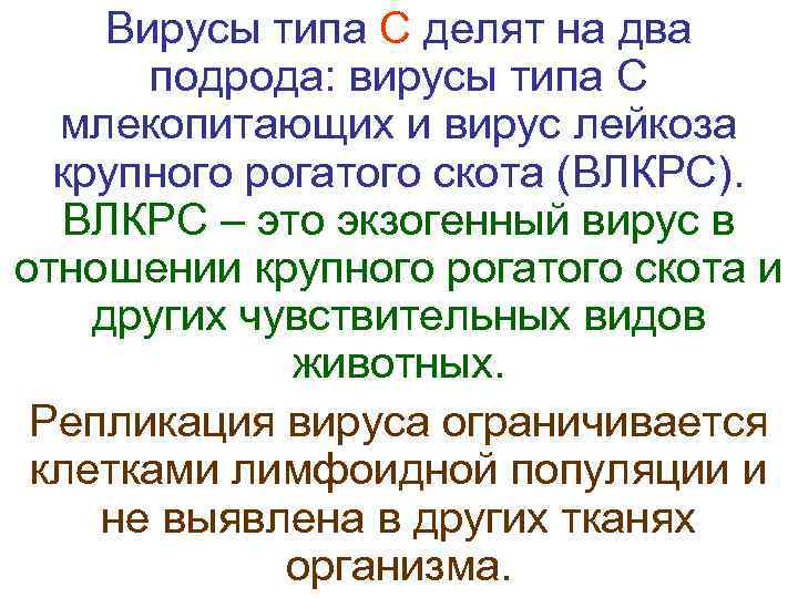  Вирусы типа С делят на два   подрода: вирусы типа С 