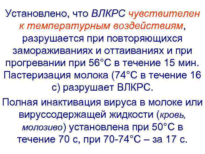 Установлено, что ВЛКРС чувствителен  к температурным воздействиям,  разрушается при повторяющихся  замораживаниях