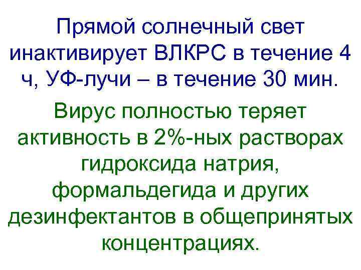  Прямой солнечный свет инактивирует ВЛКРС в течение 4  ч, УФ-лучи – в