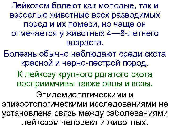  Лейкозом болеют как молодые, так и  взрослые животные всех разводимых  пород