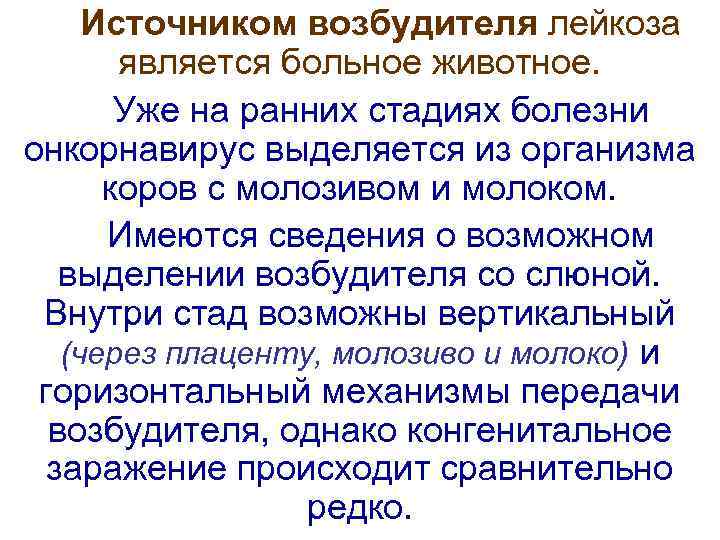  Источником возбудителя лейкоза   является больное животное.   Уже на ранних