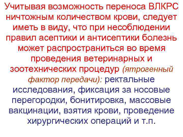 Учитывая возможность переноса ВЛКРС ничтожным количеством крови, следует  иметь в виду, что при