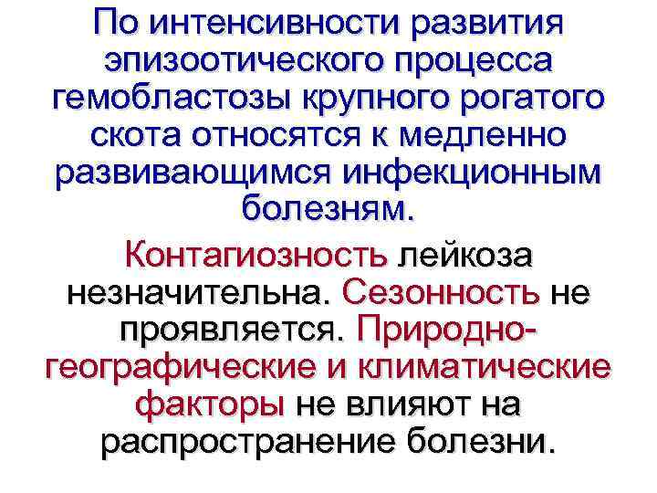   По интенсивности развития эпизоотического процесса  гемобластозы крупного рогатого скота относятся к