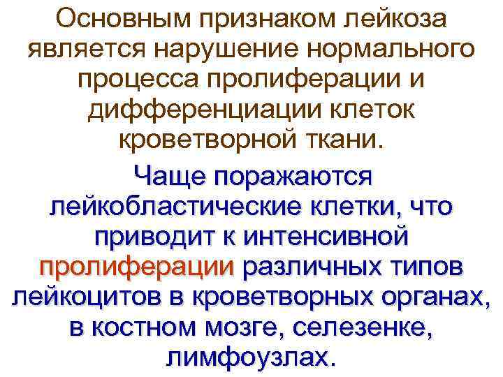  Основным признаком лейкоза  является нарушение нормального  процесса пролиферации и 
