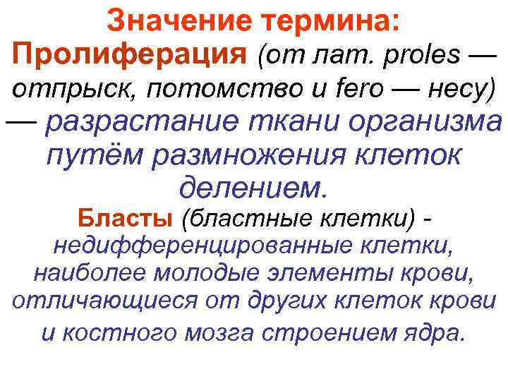  Значение термина: Пролиферация (от лат. proles — отпрыск, потомство и fero — несу)