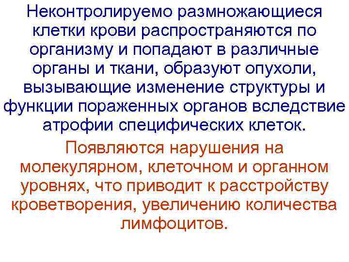   Неконтролируемо размножающиеся клетки крови распространяются по организму и попадают в различные органы