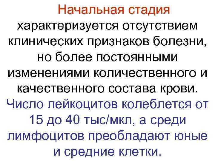   Начальная стадия характеризуется отсутствием клинических признаков болезни,  но более постоянными изменениями