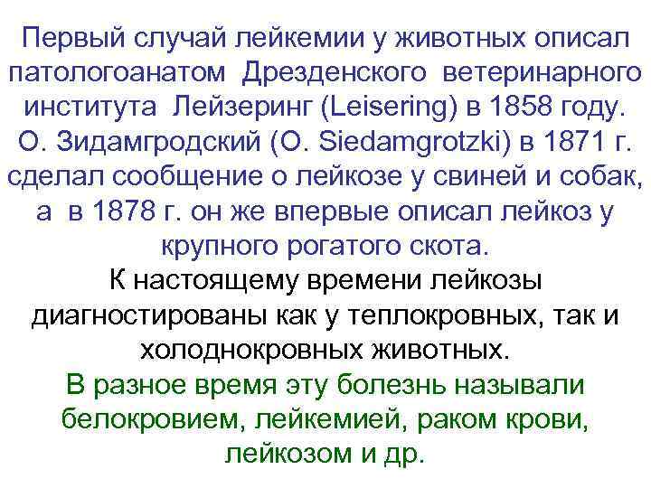 Первый случай лейкемии у животных описал патологоанатом Дрезденского ветеринарного  института Лейзеринг (Leisering)