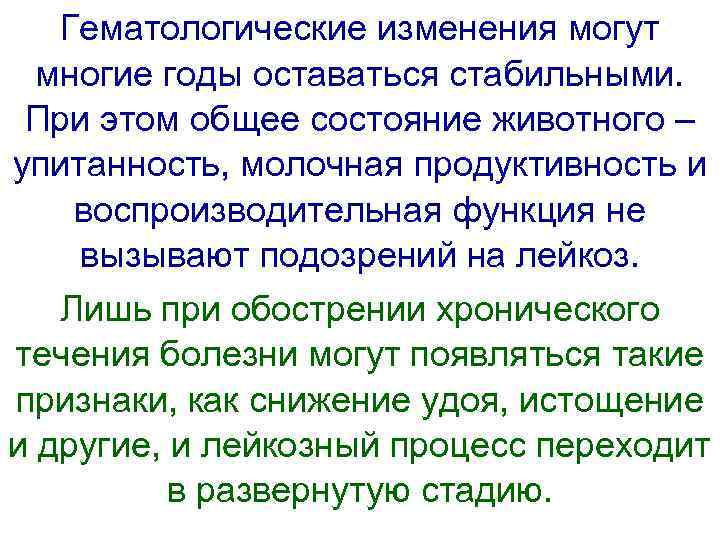  Гематологические изменения могут  многие годы оставаться стабильными.  При этом общее состояние