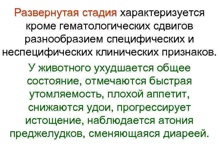  Развернутая стадия характеризуется  Развернутая стадия кроме гематологических сдвигов разнообразием специфических и неспецифических