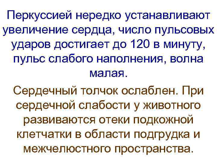  Перкуссией нередко устанавливают увеличение сердца, число пульсовых  ударов достигает до 120 в