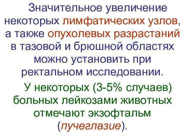  Значительное увеличение некоторых лимфатических узлов,  а также опухолевых разрастаний  в тазовой