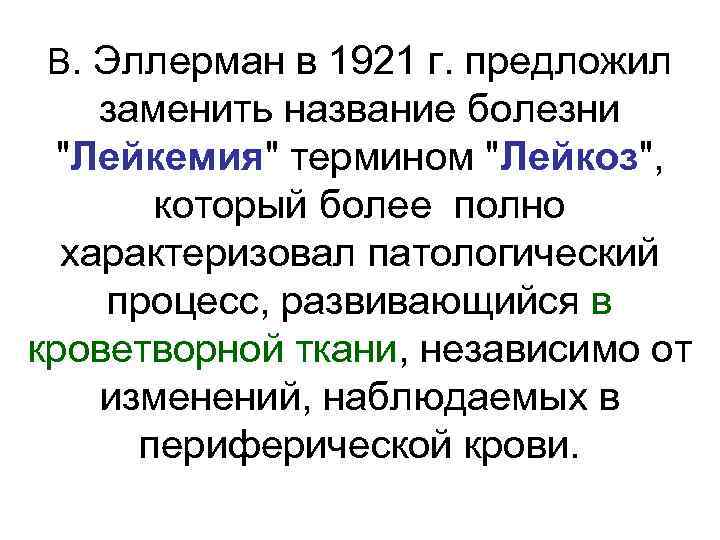 В. Эллерман в 1921 г. предложил заменить название болезни  