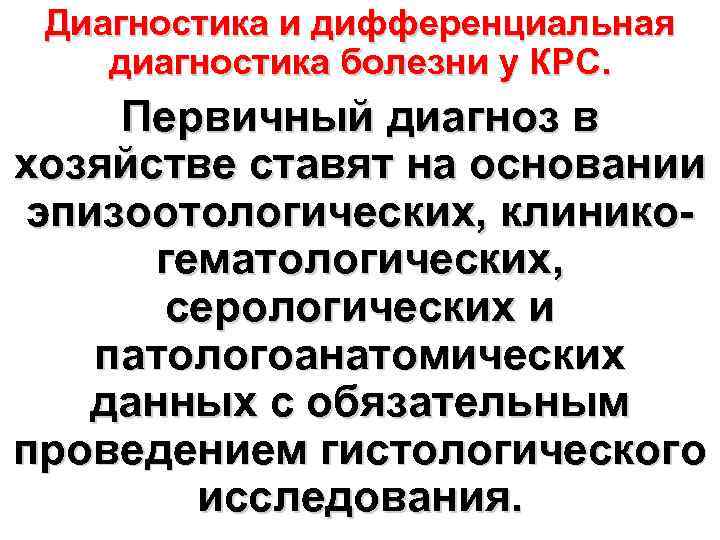  Диагностика и дифференциальная диагностика болезни у КРС. Первичный диагноз в хозяйстве ставят на