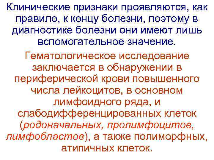 Клинические признаки проявляются, как  правило, к концу болезни, поэтому в  диагностике болезни