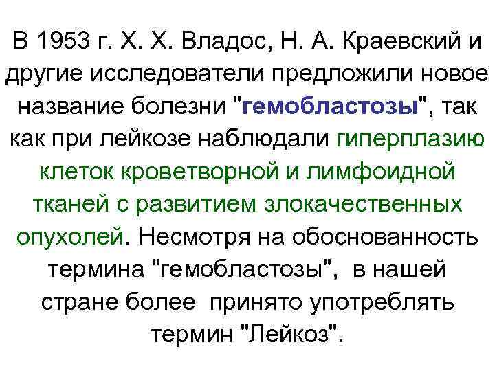 В 1953 г. Х. Х. Владос, Н. А. Краевский и другие исследователи предложили новое