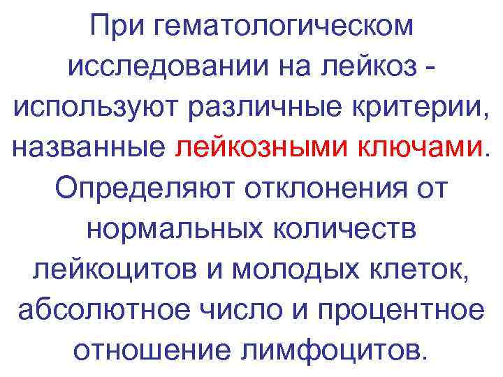  При гематологическом исследовании на лейкоз - используют различные критерии,  названные лейкозными ключами.