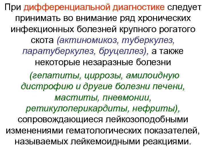 При дифференциальной диагностике следует  дифференциальной диагностике  принимать во внимание ряд хронических 