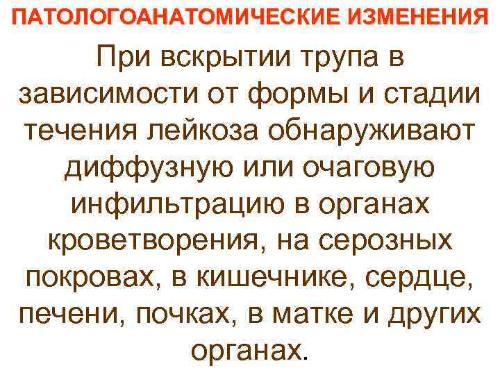 ПАТОЛОГОАНАТОМИЧЕСКИЕ ИЗМЕНЕНИЯ    ИЗМЕНЕНИЯ При вскрытии трупа в зависимости от формы и