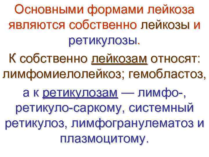  Основными формами лейкоза  являются собственно лейкозы и   ретикулозы.  К