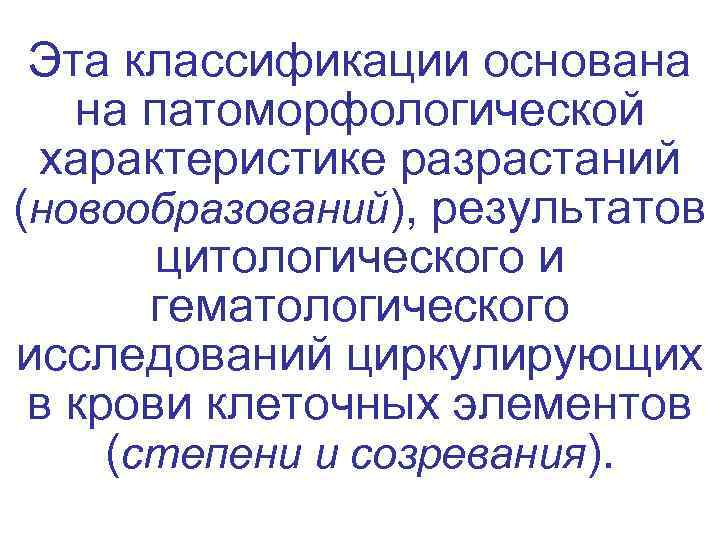  Эта классификации основана на патоморфологической  характеристике разрастаний (новообразований), результатов   цитологического