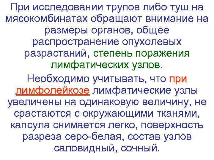  При исследовании трупов либо туш на мясокомбинатах обращают внимание на   размеры