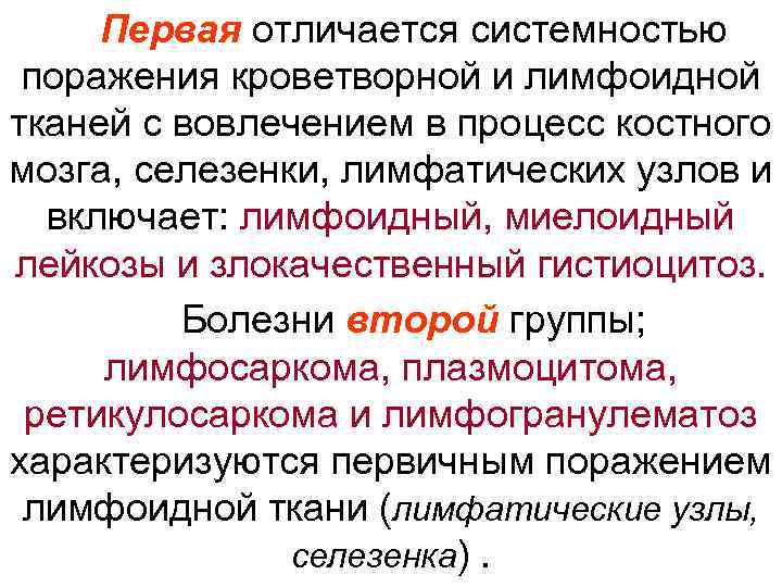  Первая отличается системностью  поражения кроветворной и лимфоидной тканей с вовлечением в процесс