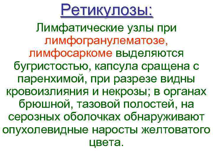    Ретикулозы:  Лимфатические узлы при   лимфогранулематозе,  лимфосаркоме выделяются