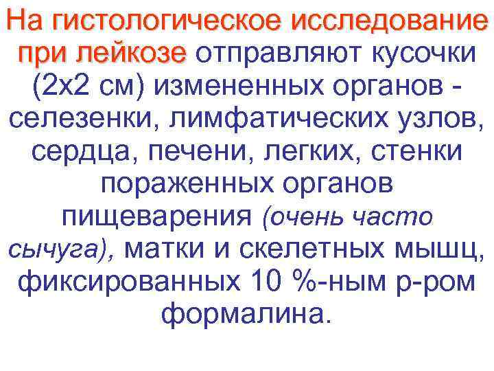 На гистологическое исследование  при лейкозе отправляют кусочки  при лейкозе  (2 x