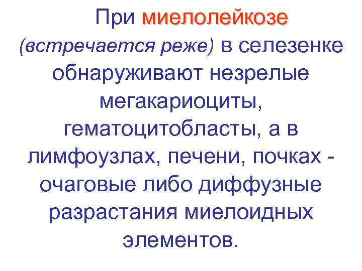   При миелолейкозе (встречается реже) в селезенке обнаруживают незрелые   мегакариоциты, 