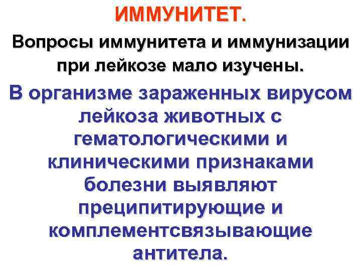    ИММУНИТЕТ. Вопросы иммунитета и иммунизации при лейкозе мало изучены. В организме