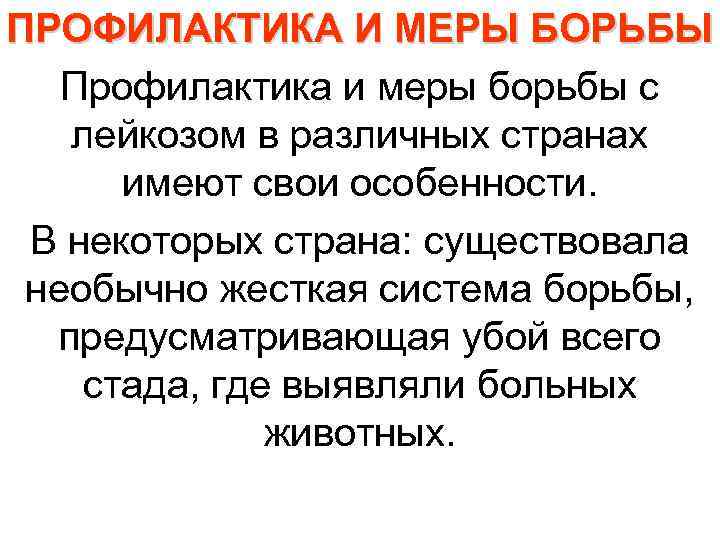 ПРОФИЛАКТИКА И МЕРЫ БОРЬБЫ  Профилактика и меры борьбы с лейкозом в различных странах