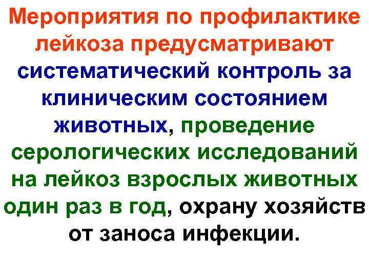 Мероприятия по профилактике  лейкоза предусматривают систематический контроль за клиническим состоянием животных, проведение серологических