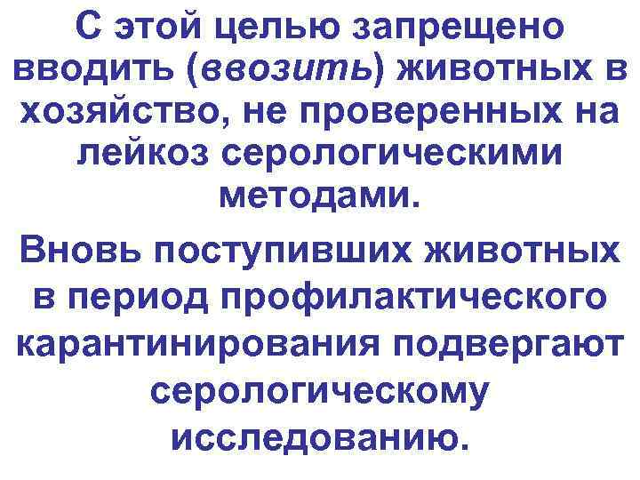   С этой целью запрещено вводить (ввозить) животных в хозяйство, не проверенных на