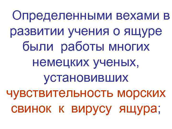  Определенными вехами в  развитии учения о ящуре были работы многих  немецких
