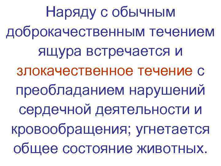  Наряду с обычным доброкачественным течением  ящура встречается и  злокачественное течение с